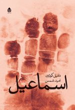 جلد کتاب اسماعیل