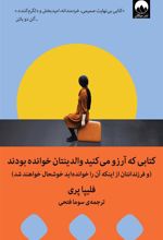 کتابی که آرزو می کنید والدینتان خوانده بودند