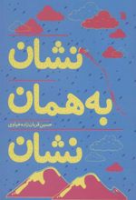کتاب نشان به همان نشان