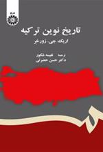 کتاب تاریخ نوین ترکیه