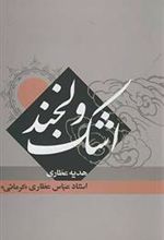 کتاب اشک و لبخند