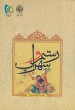 کتاب رستم و سهراب