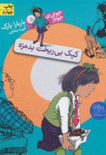 کتاب کیک بی ریخت بدمزه