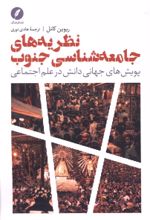 جلد کتاب نظریه‌های جامعه شناسی جنوب