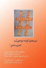 کتاب من همان گونه خواهم مرد که زیسته ام