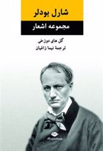 کتاب مجموعه اشعار شارل بودلر