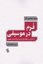 کتاب فرم در موسیقی