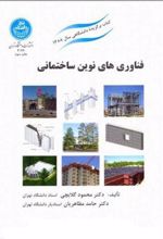 کتاب فناوری های نوین ساختمانی