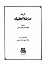 کتاب گزیده حدیقه الحقیقه