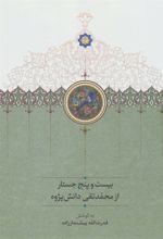 کتاب بیست و پنج جستار از محمدتقی دانش پژوه