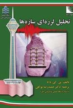 کتاب تحلیل لرزه ای سازه ها