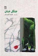 کتاب جنگل جان