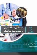 جلد کتاب مبانی بانکداری و مدیریت بانک