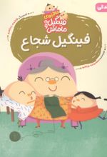 جلد کتاب فینگیل شجاع