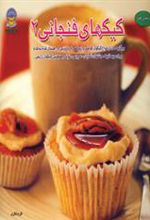 کتاب کیکهای فنجانی 2