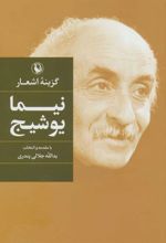 کتاب گزینه اشعار نیما یوشیج (رقعی)