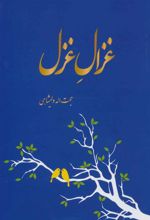 کتاب غزال غزل