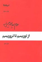 کتاب از توریسم تا تروریسم