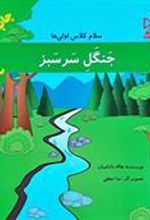 کتاب جنگل سرسبز