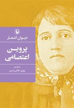 کتاب دیوان پروین اعتصامی