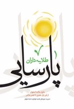 جلد کتاب طلایه‌داران پارسایی