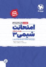 امتحانت شیمی 3 دوازدهم (ریاضی و تجربی)