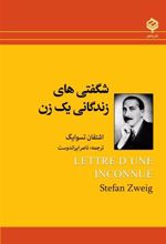 کتاب شگفتی های زندگانی یک زن