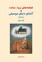 قطعه های زیبا، ساده و آشنای دنیای موسیقی (کتاب اول)