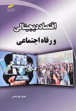 کتاب اقتصاد دیجیتالی و رفاه اجتماعی
