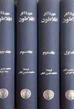 کتاب دوره آثار افلاطون