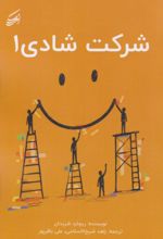 جلد کتاب شرکت شادی