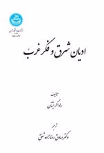 کتاب ادیان شرق و فکر غرب