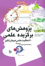کتاب پژوهش های برگزیده علمی