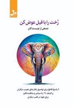 کتاب رخت را با فیل عوض کن