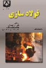 جلد کتاب فولادسازی