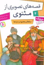 کتاب سلطان محمود و دزدها
