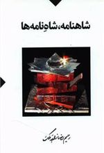 کتاب شاهنامه ، شاه نامه ها