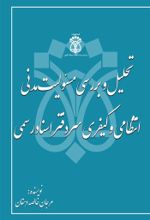 جلد کتاب کتاب تحلیل و بررسی مسئولیت مدنی انتظامی و کیفری سردفتر اسناد رسمی