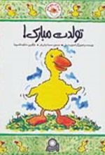 کتاب غاز کوچولو تولدت مبارک!