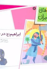 کتاب ابراهیم (ع) در بتخانه