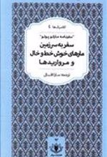 کتاب سفر به سرزمین مارهای خوش خط و خال و مرواریدها