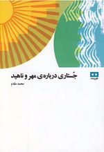 کتاب جستاری درباره ی مهر و ناهید