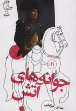 کتاب جوانه های آتش
