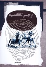 کتاب از جسر تا قادسیه