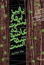 کتاب پاییز بهاریست که عاشق شده است