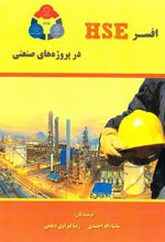 کتاب افسر HSE در پروژه های صنعتی