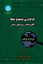 کتاب کدگذاری تصحیح خطا (جلد دوم)