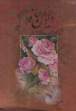 جلد کتاب دیوان‌حافظ (همراه با واژه‌نامه)