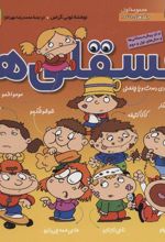 کتاب مجموعه فسقلی ها 1