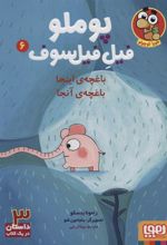کتاب پوملو فیل فیلسوف 6